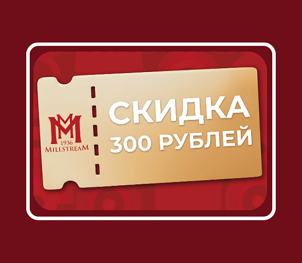 Купонная акция в магазинах "Мильстрим"!