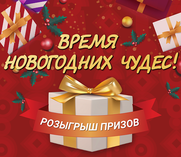 ВРЕМЯ НОВОГОДНИХ ЧУДЕС!